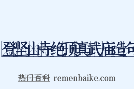 登坚山寺绝顶真武庙造句是什么意思的图片